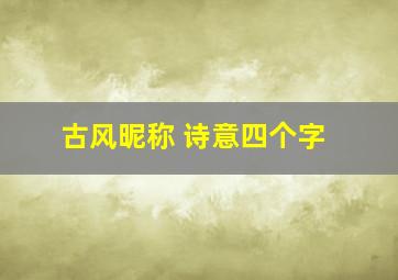 古风昵称 诗意四个字